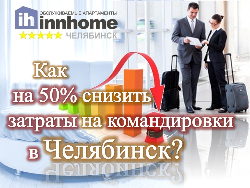 сэкономить на командировках в Челябинск.jpg сэкономить на командировках в Челябинск.jpg