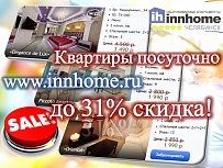 Скидка 31% на КВАРТИРЫ ПОСУТОЧНО в ЧЕЛЯБИНСКЕ!