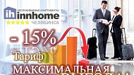 МАКСИМАЛЬНАЯ ВЫГОДА! Бронируй с 15% скидкой!