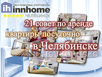 21 совет по выбору квартиры посуточно в Челябинске
