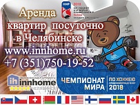 Как снять квартиры посуточно в Челябинске на Чемпионат мира по хоккею среди юниоров в 2018 году?