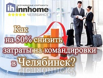 Как на 50% снизить затраты на командировки в Челябинск?
